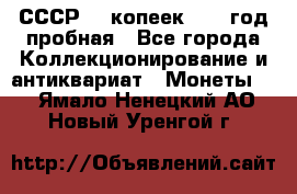 СССР. 5 копеек 1961 год пробная - Все города Коллекционирование и антиквариат » Монеты   . Ямало-Ненецкий АО,Новый Уренгой г.